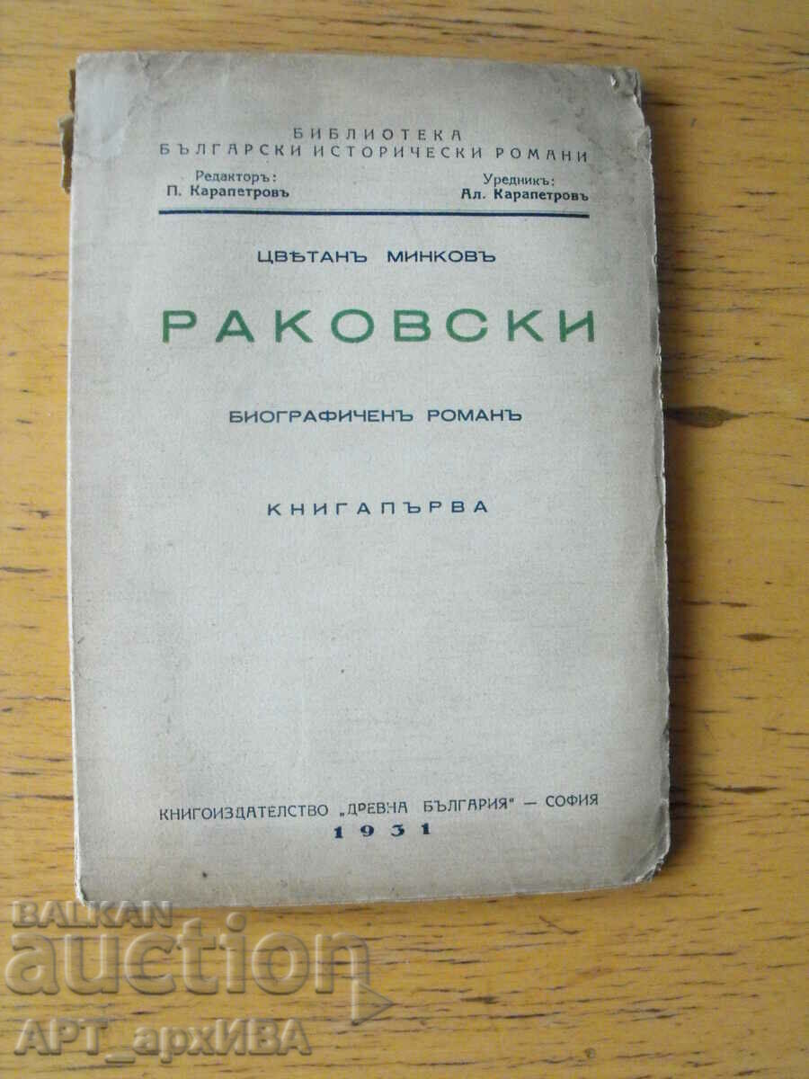 RAKOVSKY. A biographical novel. Author: Tsvetan Minkov.
