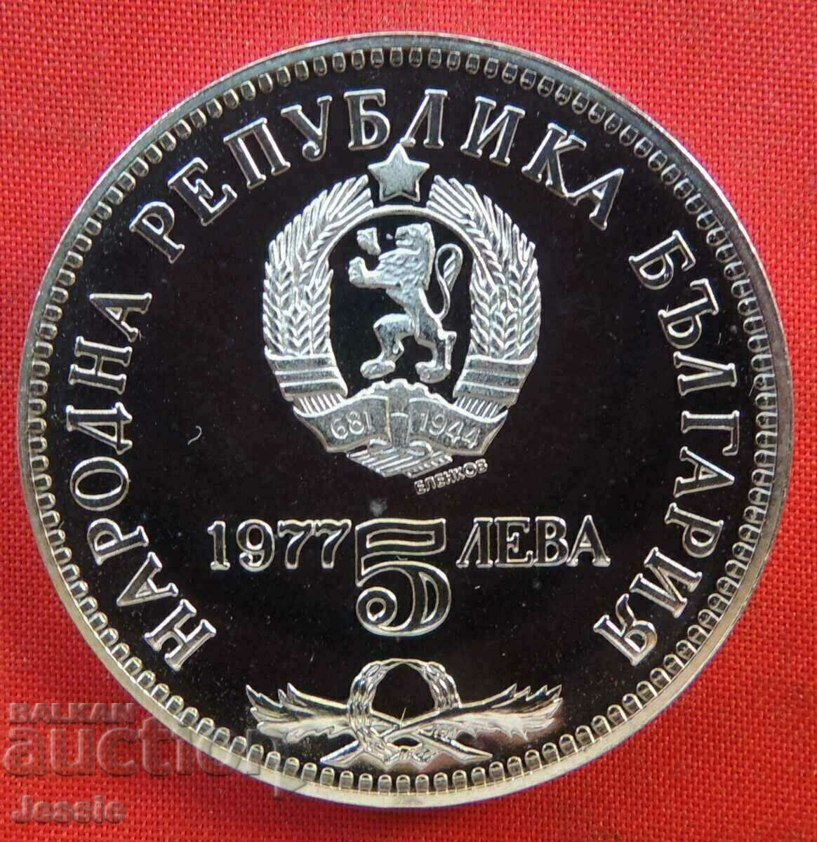 5 лева 1977 Петко Славейков МИНТ №2