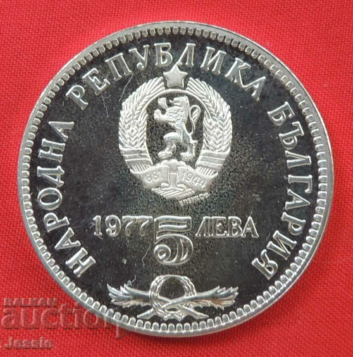 5 leva 1977 Petko Slaveykov MINT №2 A