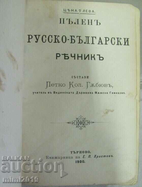1900 Complete Russian-Bulgarian Dictionary with price 22.50 BGN | € 11.50