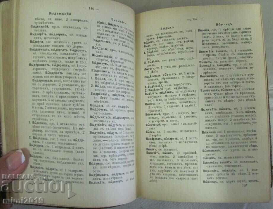Delivery of 1900 Complete Russian-Bulgarian Dictionary