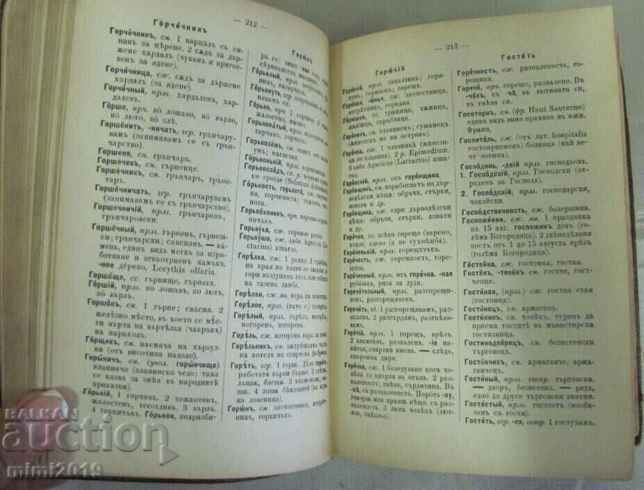 1900 Complete Russian-Bulgarian Dictionary - 5