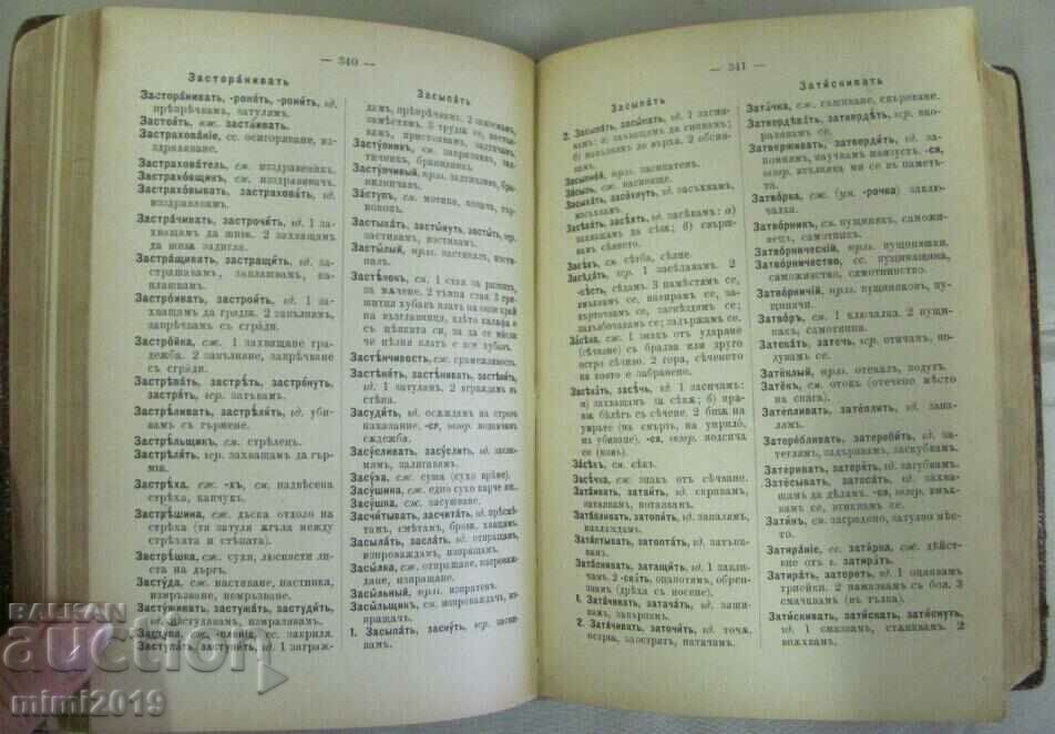 1900 Complete Russian-Bulgarian Dictionary - 6