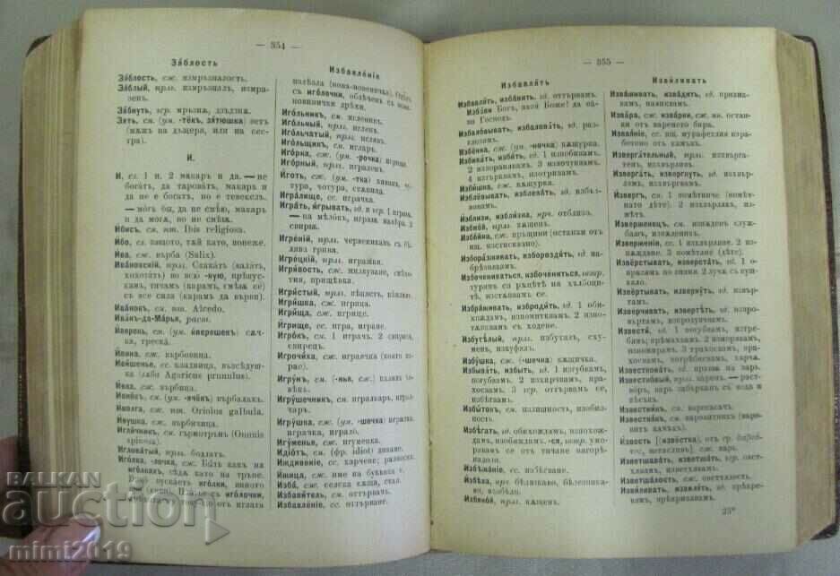 1900 Complete Russian-Bulgarian Dictionary - 7