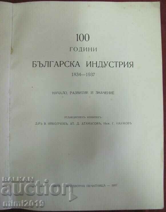 1834-1937 "One Hundred Years of Bulgarian Industry" Kingdom of Bulgaria with price 37.50 BGN | € 19.17 1834-1937 "One Hundred Years of Bulgarian Industry" Kingdom of Bulgaria with price 37.50 BGN | € 19.17