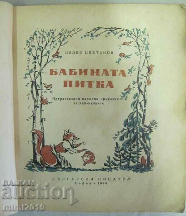 1954 Children's Book - "Grandmother's Pie" V. Lazarkevich with price 22.50 BGN | € 11.50 1954 Children's Book - "Grandmother's Pie" V. Lazarkevich with price 22.50 BGN | € 11.50