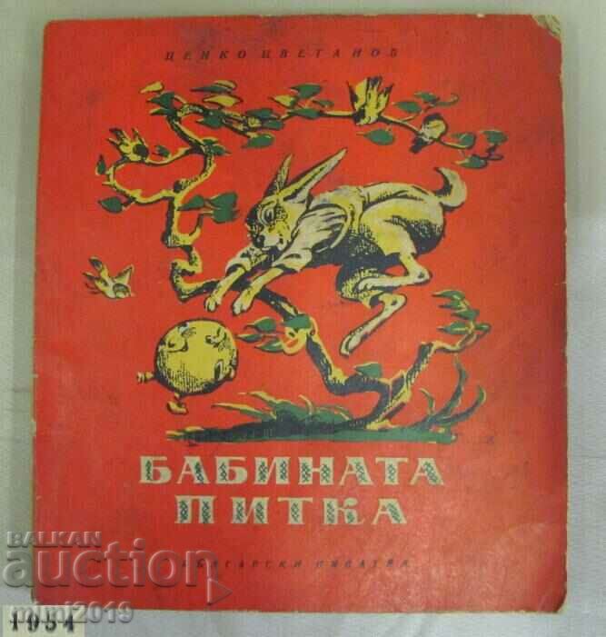 1954 Παιδικό Βιβλίο - «Η πίτα της γιαγιάς» Β. Λαζάρκεβιτς