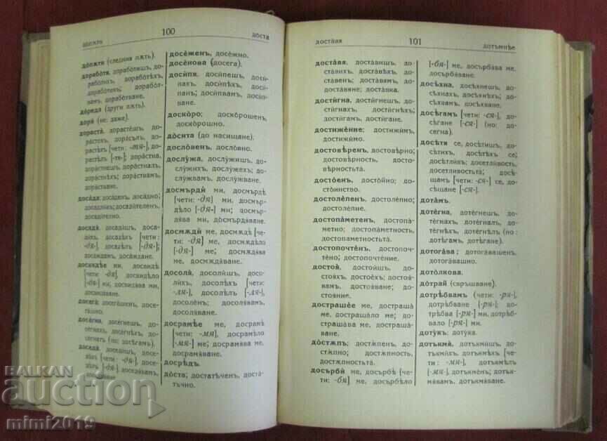 Delivery of 1933 Spelling Dictionary of Bulgarian and Literary Language Delivery of 1933 Spelling Dictionary of Bulgarian and Literary Language