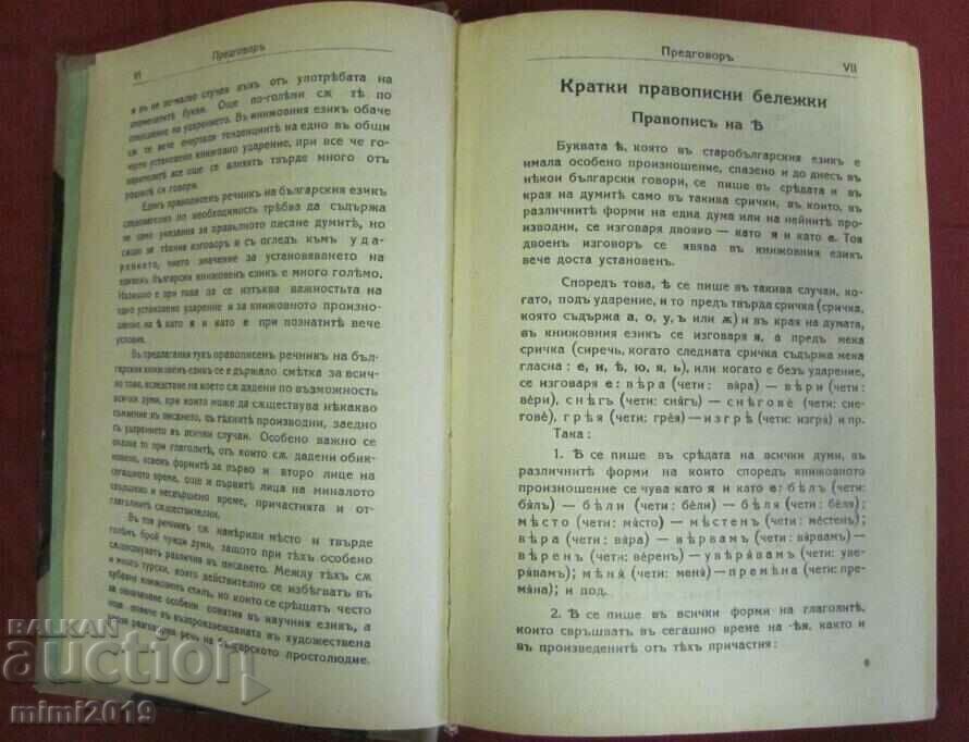 1933 Spelling Dictionary of Bulgarian and Literary Language - 5 1933 Spelling Dictionary of Bulgarian and Literary Language - 5
