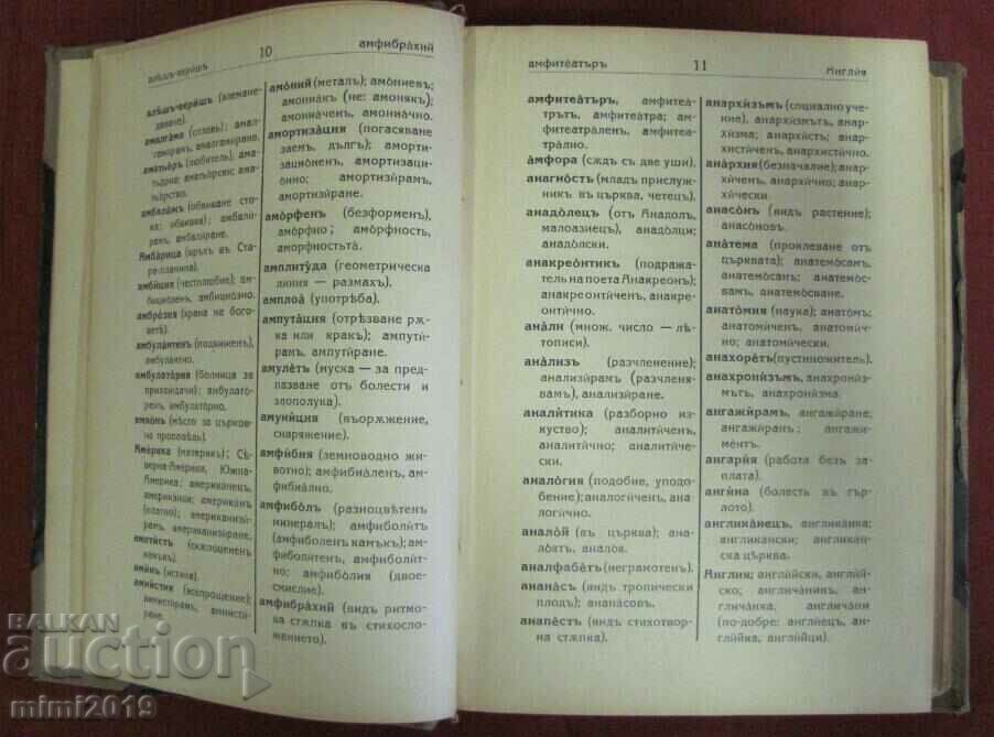 1933 Spelling Dictionary of Bulgarian and Literary Language - 6 1933 Spelling Dictionary of Bulgarian and Literary Language - 6