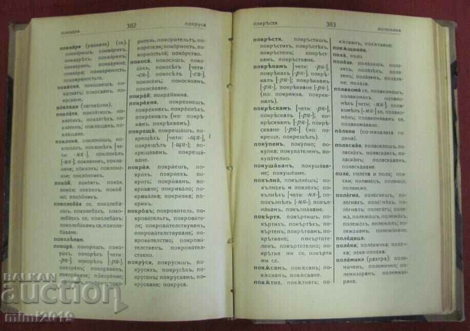 1933 Spelling Dictionary of Bulgarian and Literary Language - 7 1933 Spelling Dictionary of Bulgarian and Literary Language - 7