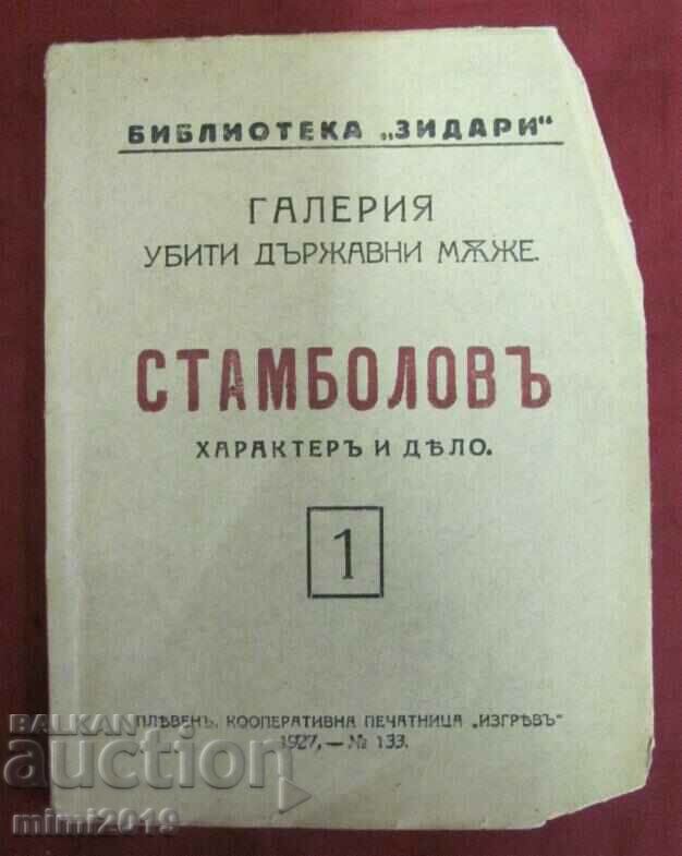 1927г. Биография на Стамболов "Библиотека Зидари"