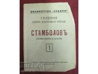 1927 Βιογραφία του Stambolov "Βιβλιοθήκη Zydari"