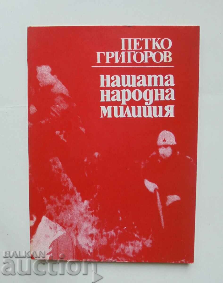 Нашата народна милиция - Петко Григорв 1982 г.