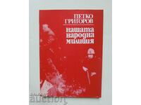 Η Λαϊκή μας Πολιτοφυλακή - Petko Grigorv 1982
