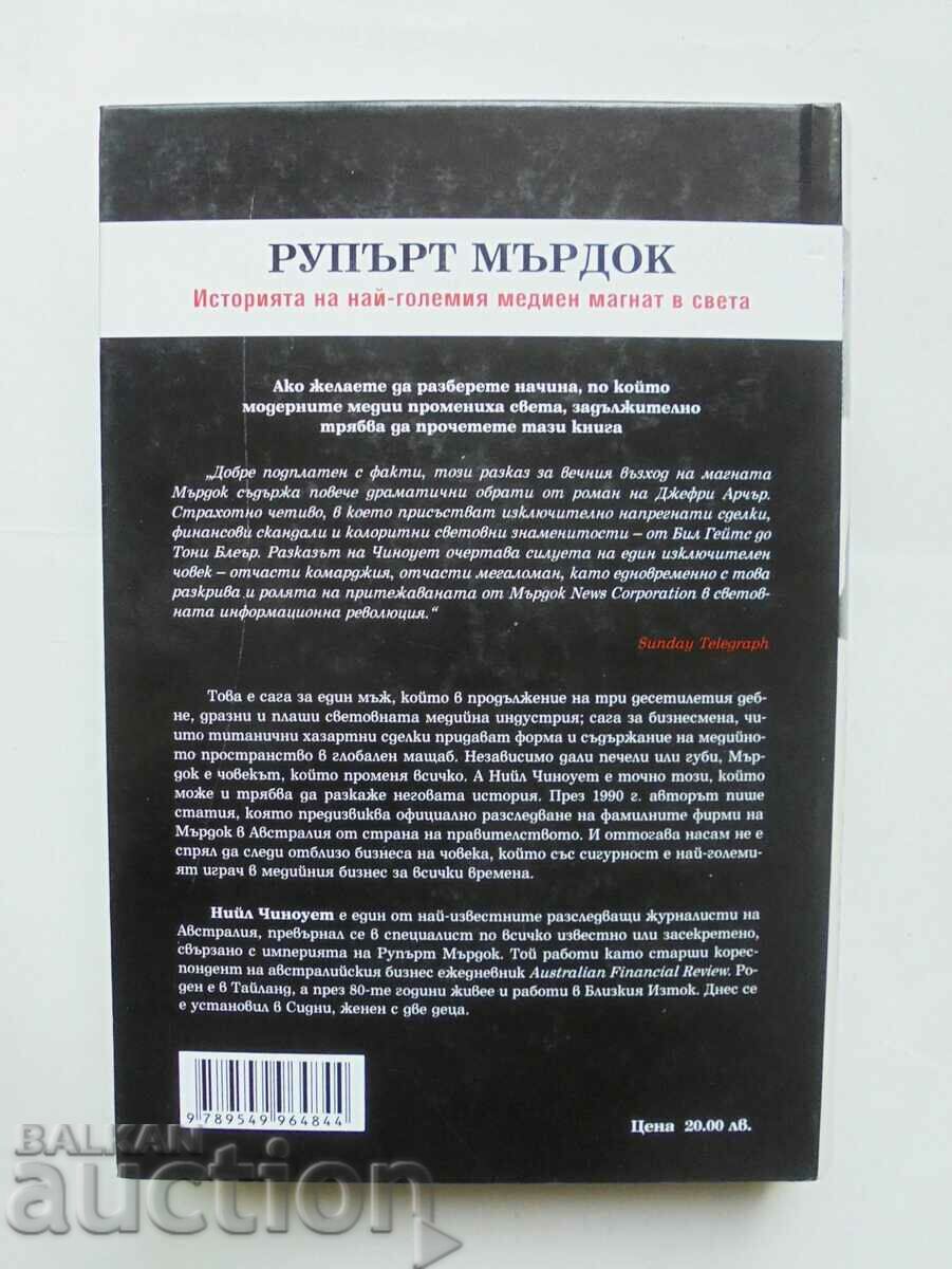 Rupert Murdoch - Neil Chinoweth 2003 with price 15.00 BGN | € 7.67
