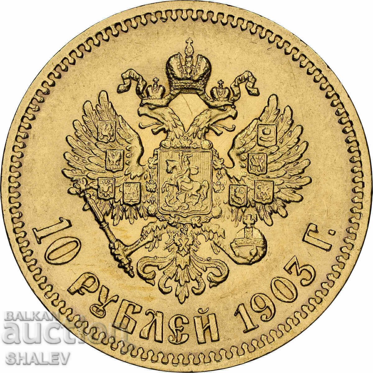 10 ρούβλια 1903 AP Ρωσία - AU58 (χρυσός) - 7
