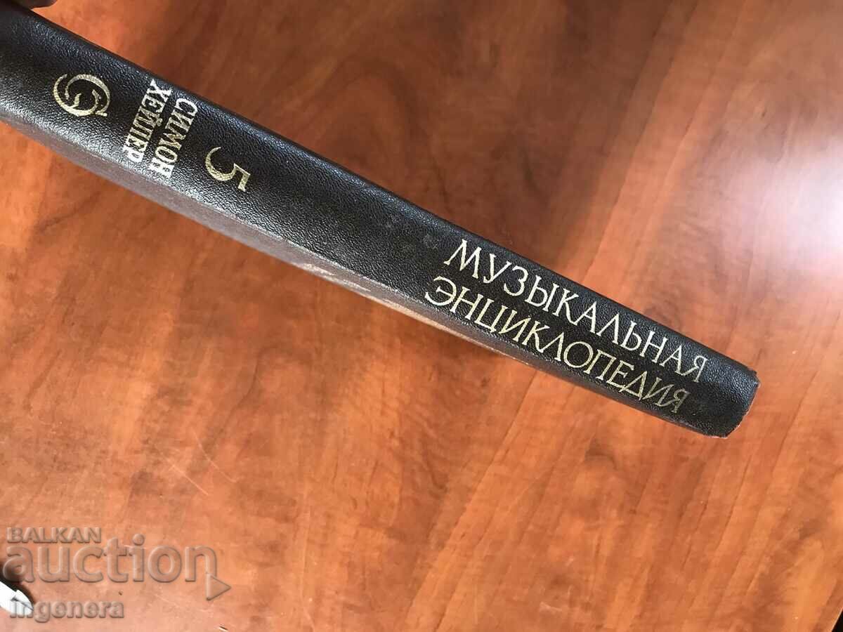 BOOK-MUSIC ENCYCLOPEDIA-1981-VOLUME FIVE-RUSSIAN LANGUAGE with price 19.00 BGN | € 9.71 BOOK-MUSIC ENCYCLOPEDIA-1981-VOLUME FIVE-RUSSIAN LANGUAGE with price 19.00 BGN | € 9.71