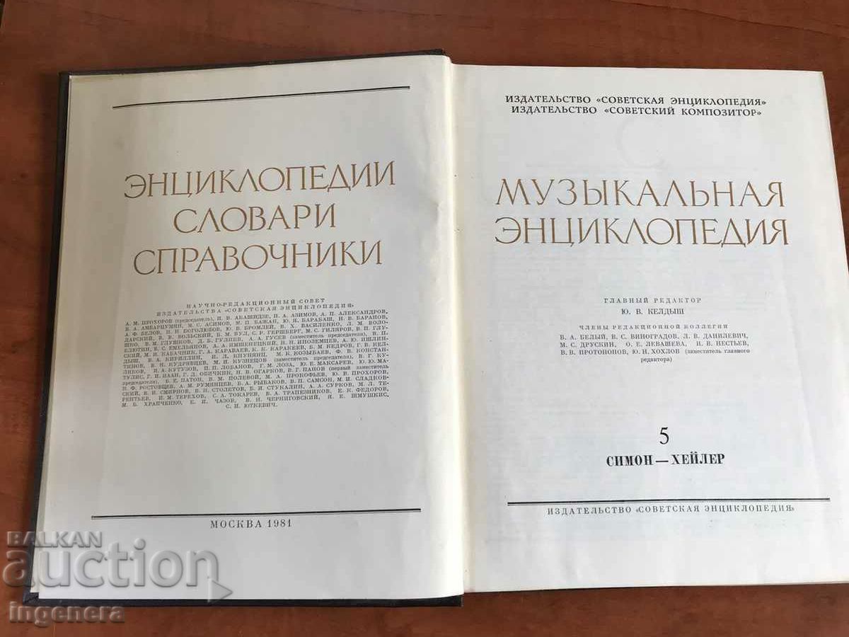 Auction BOOK-MUSIC ENCYCLOPEDIA-1981-VOLUME FIVE-RUSSIAN LANGUAGE Auction BOOK-MUSIC ENCYCLOPEDIA-1981-VOLUME FIVE-RUSSIAN LANGUAGE