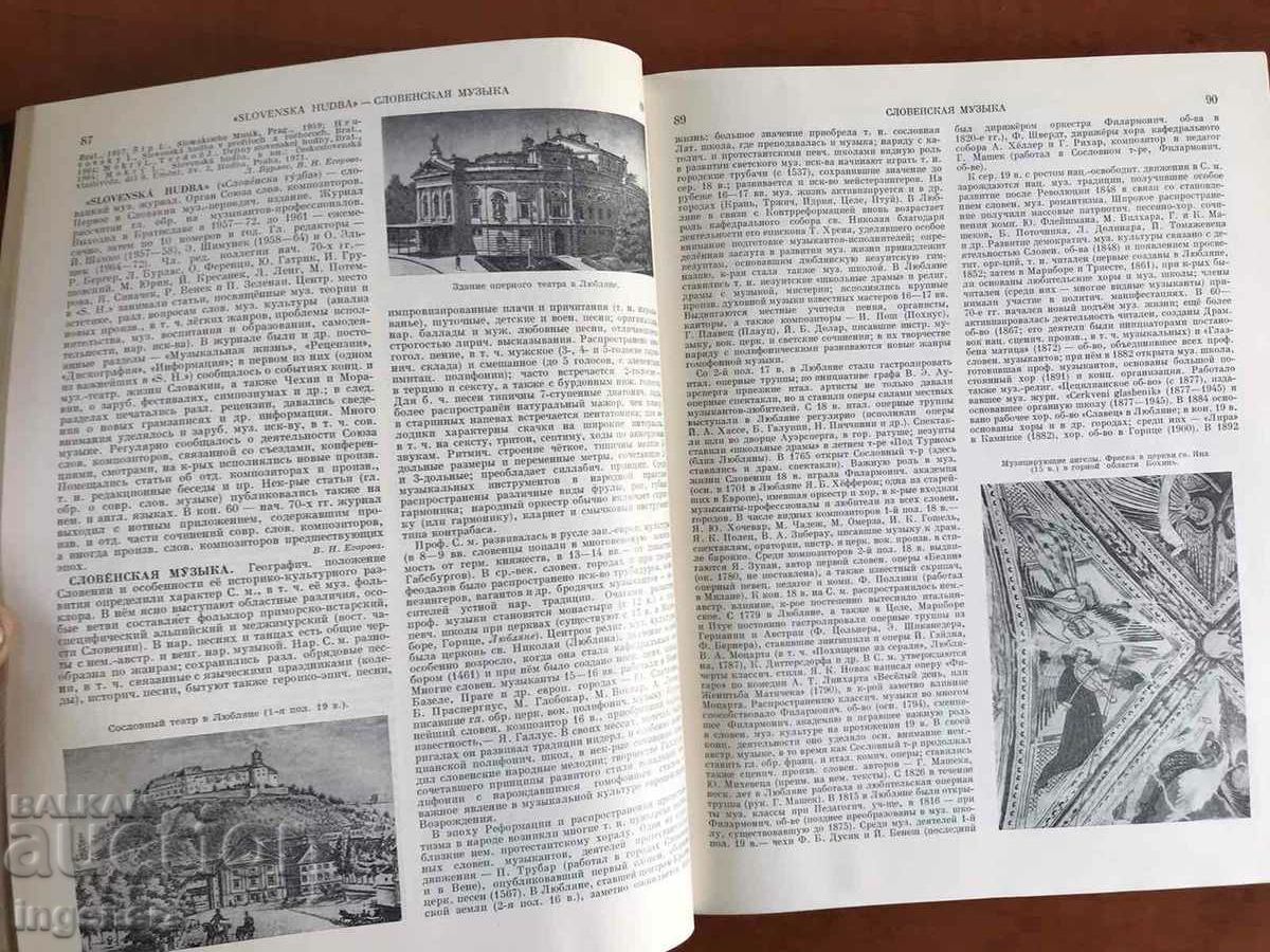 BOOK-MUSIC ENCYCLOPEDIA-1981-VOLUME FIVE-RUSSIAN LANGUAGE - 7 BOOK-MUSIC ENCYCLOPEDIA-1981-VOLUME FIVE-RUSSIAN LANGUAGE - 7