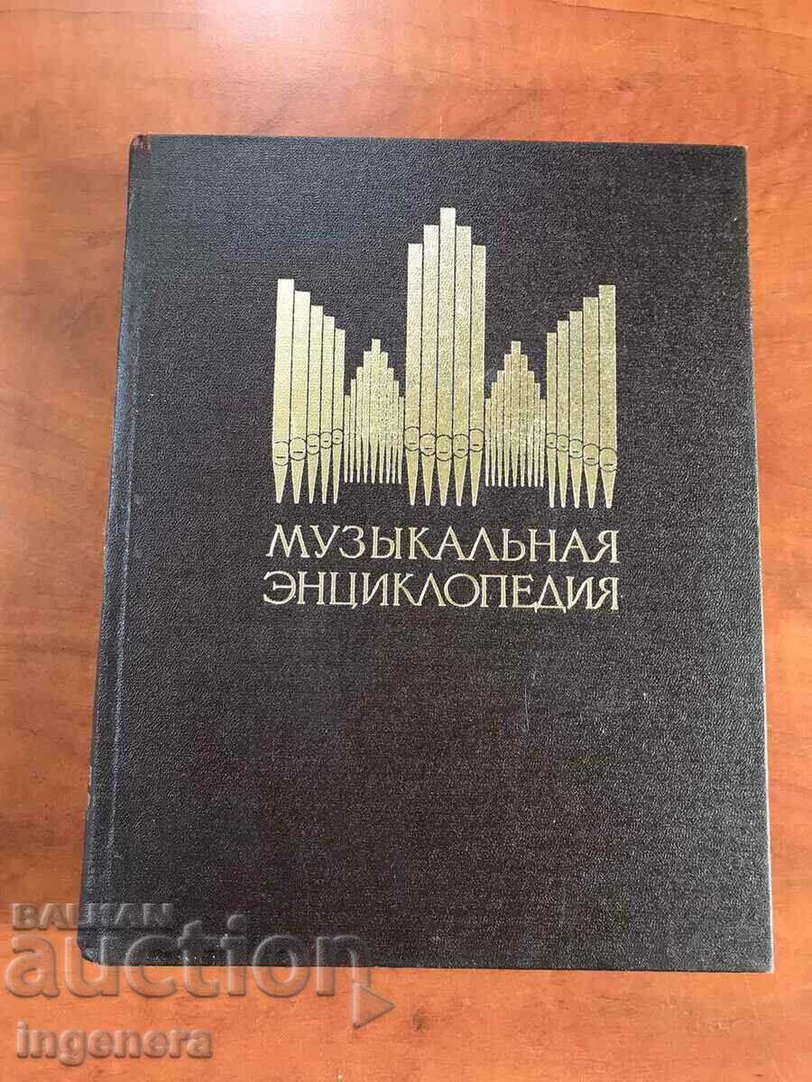 BOOK-MUSIC ENCYCLOPEDIA-1981-VOLUME FIVE-RUSSIAN LANGUAGE