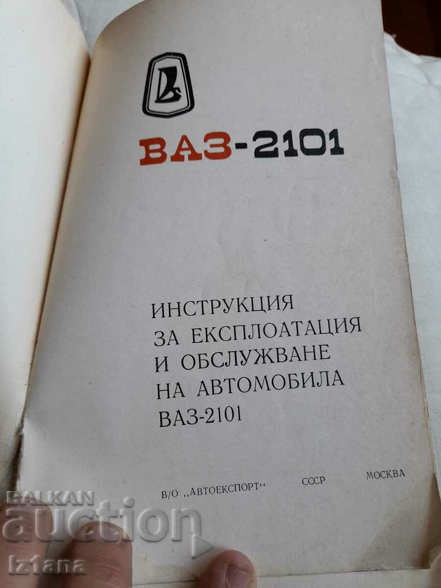 Operating instructions VAZ 2101 with price 20.00 BGN | € 10.23 Operating instructions VAZ 2101 with price 20.00 BGN | € 10.23