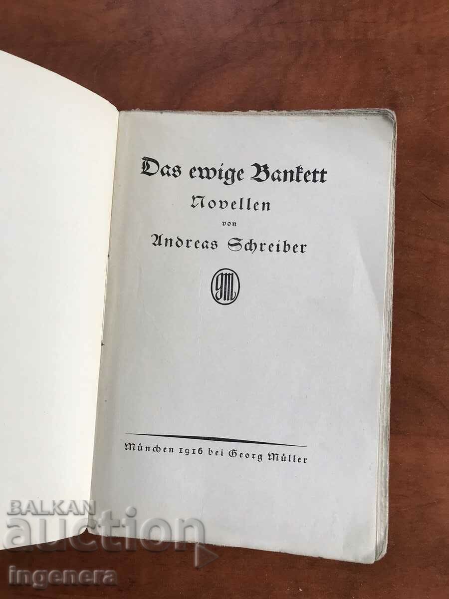 ΒΙΒΛΙΟ-ΑΝΔΡΕΑΣ ΣΡΑΙΜΠΕΡ-ΤΟ ΑΙΩΝΙΟ ΔΕΣΠΟ-1916-ΓΕΡΜΑΝΙΚΑ με τιμή 12.00 BGN | € 6.14