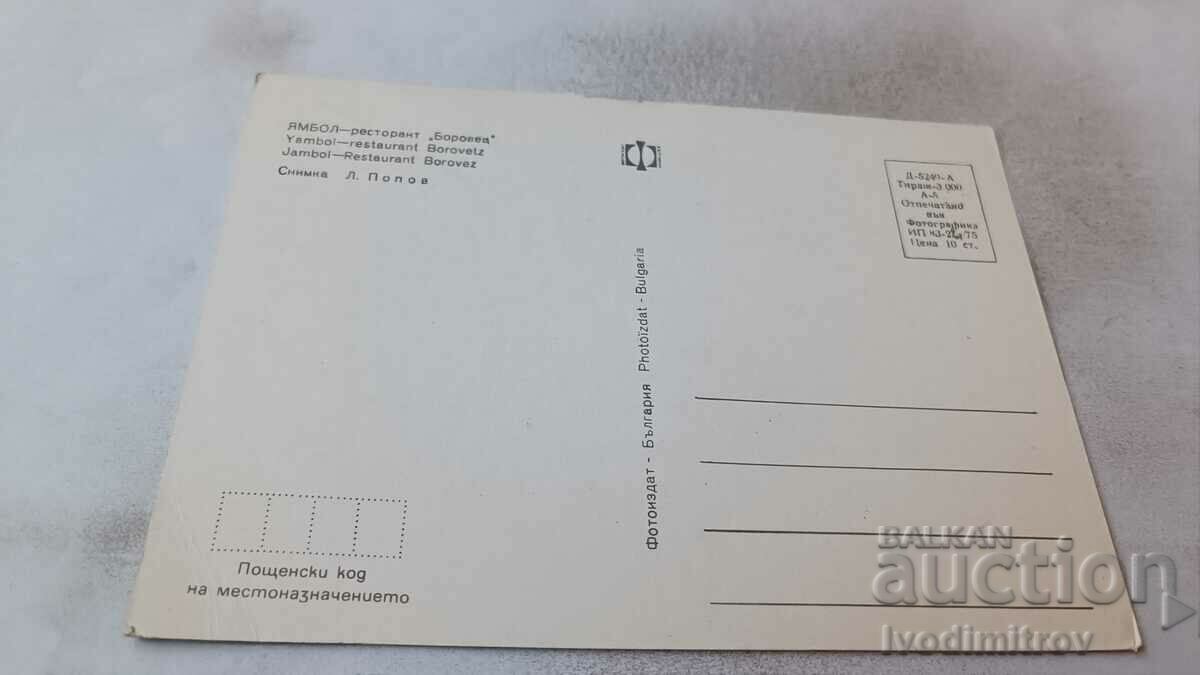 Postcard Yambol Restaurant Borovets 1975 with price 0.85 BGN | € 0.43