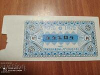 Лотариен билет 1972