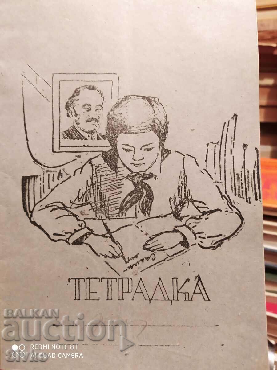 Тетрадка, портрет на Георги Димитров