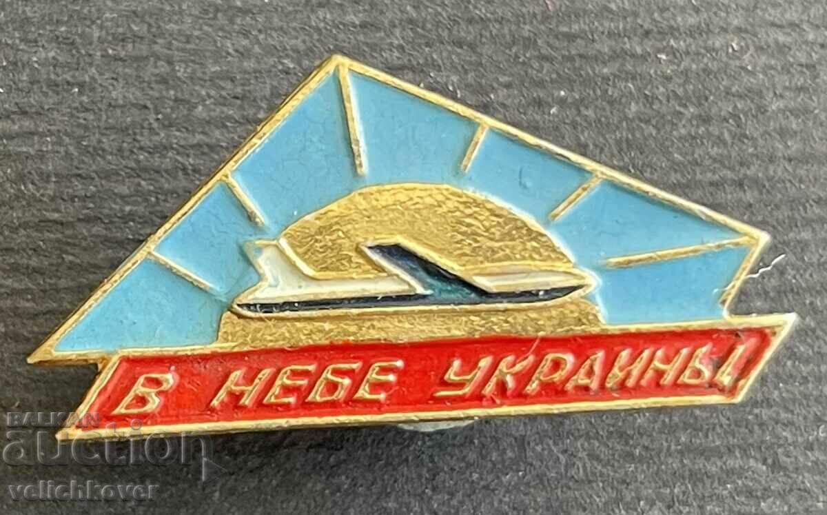 35573 USSR insignia plane and inscription sky of Ukraine 70s.
