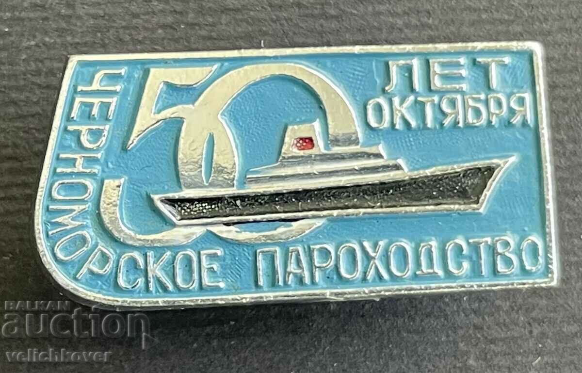35577 Σημάδι ΕΣΣΔ 50 χρόνια. Ναυτιλία Μαύρης Θάλασσας 1917-1967.