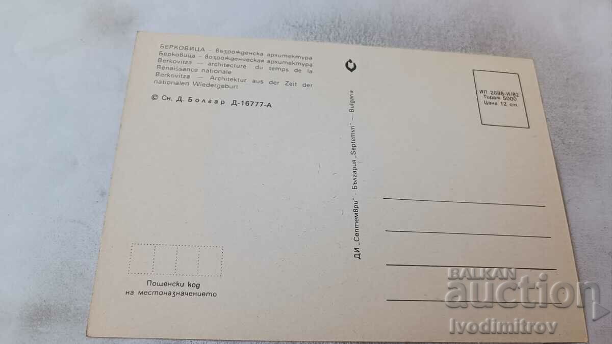 Postcard Berkovitsa Renaissance architecture 1982 with price 0.75 BGN | € 0.38