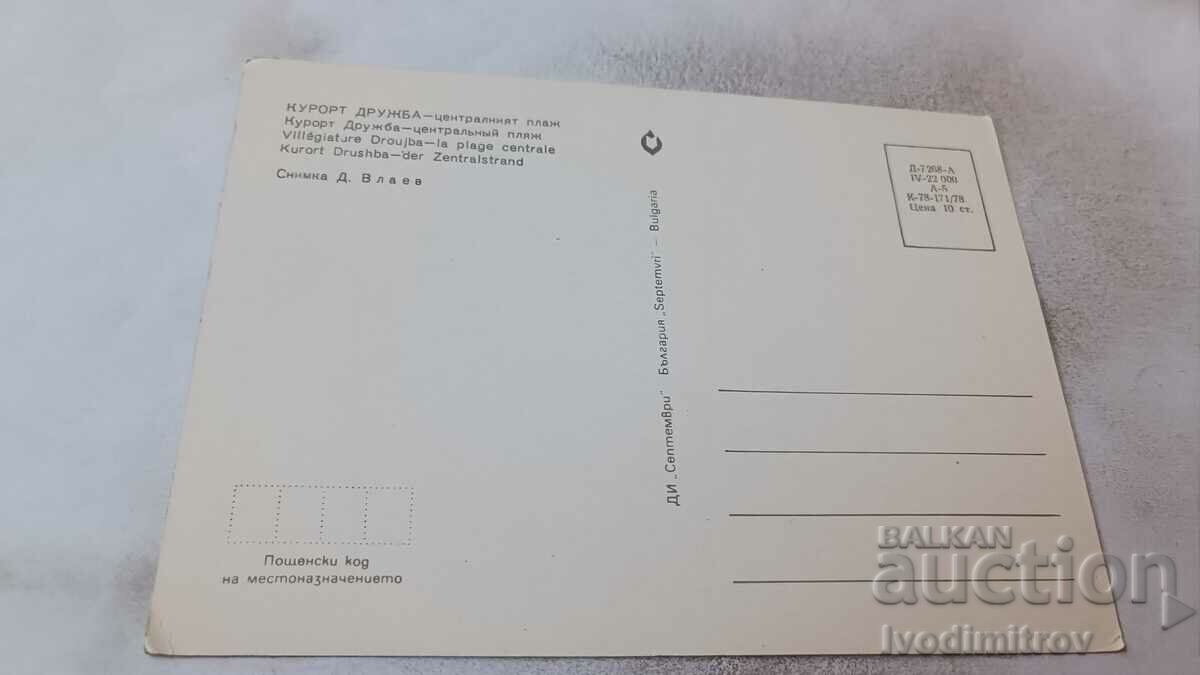 Postcard Friendship Central Beach 1978 with price 0.65 BGN | € 0.33