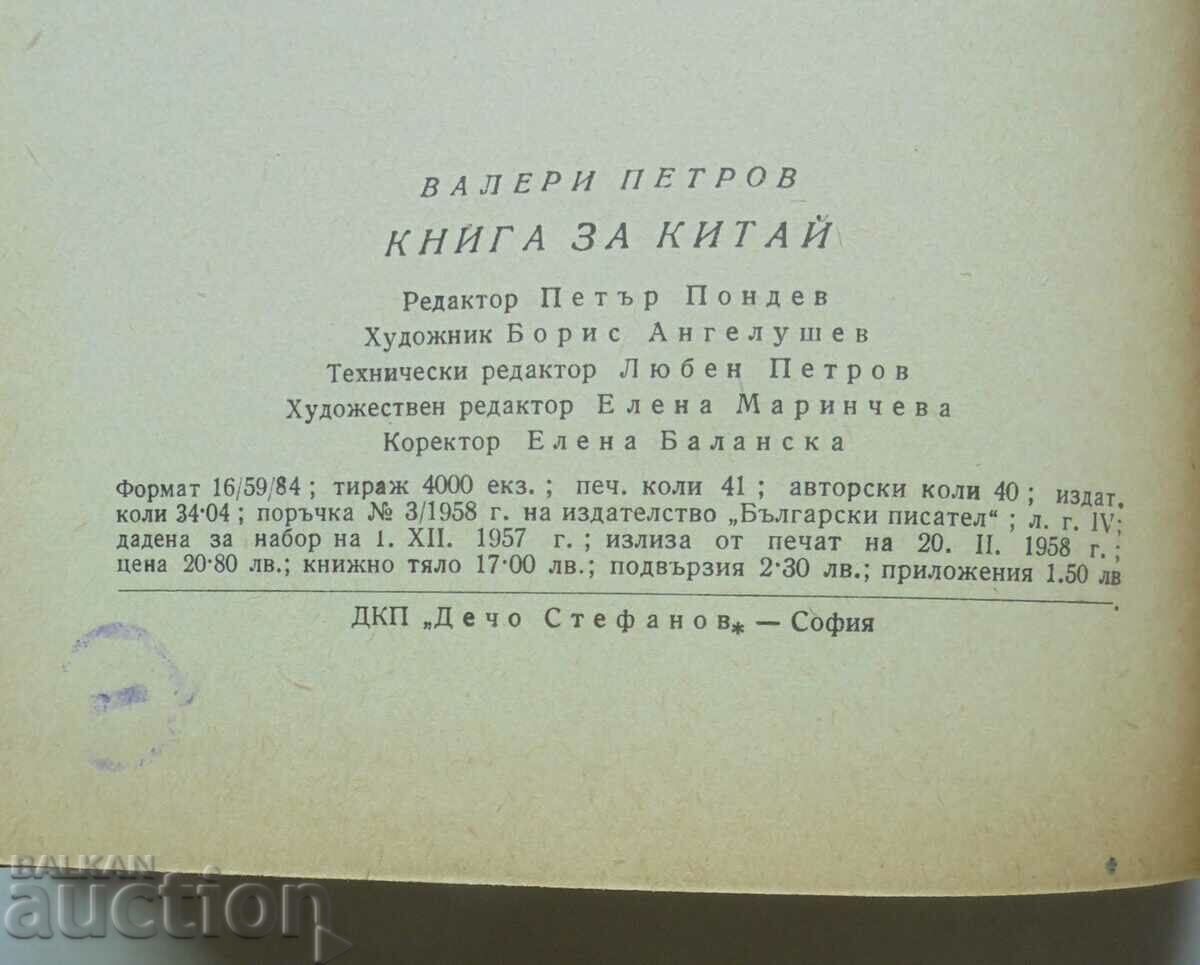 Book about China - Valery Petrov 1958 - 5 Book about China - Valery Petrov 1958 - 5