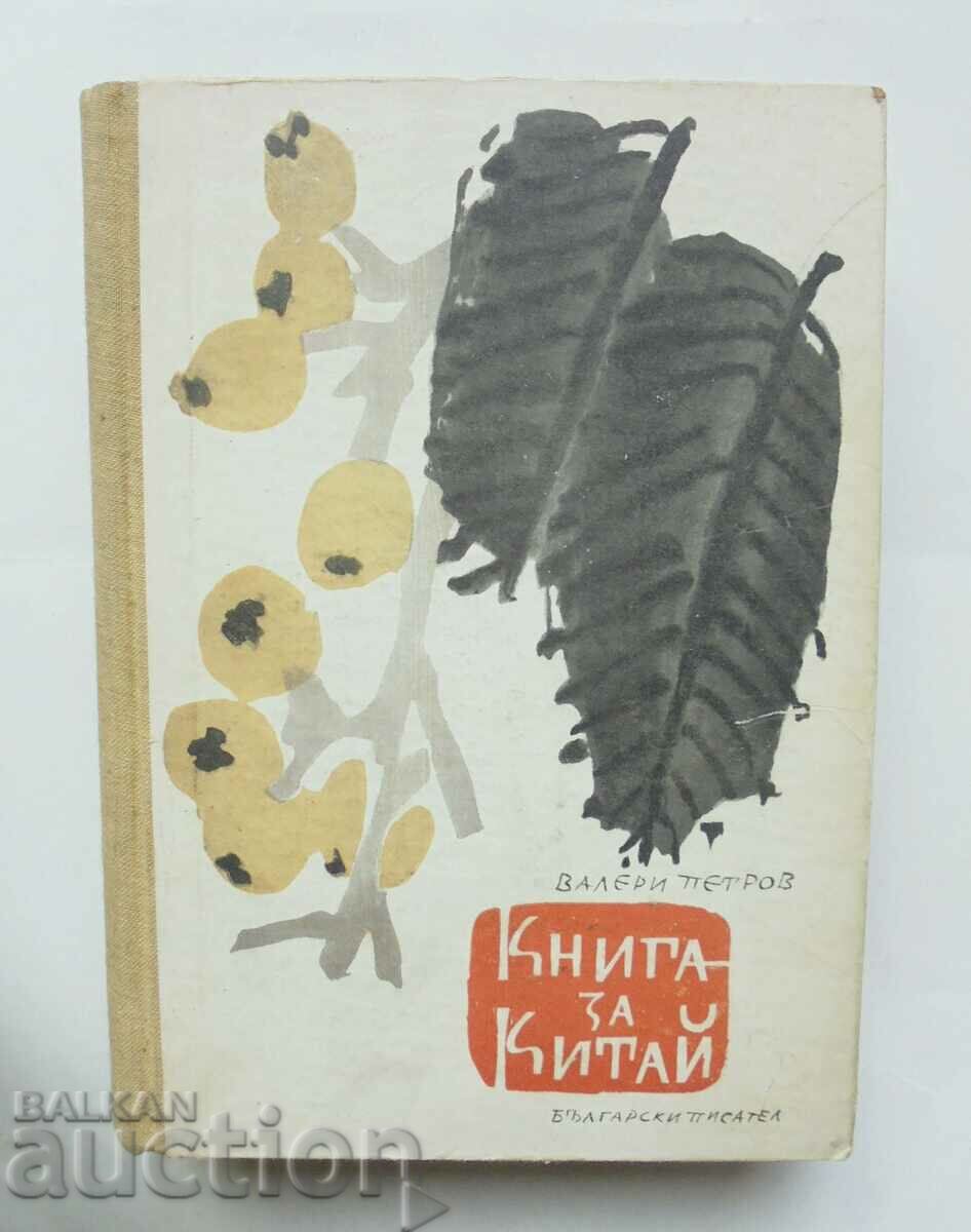Βιβλίο για την Κίνα - Valery Petrov 1958