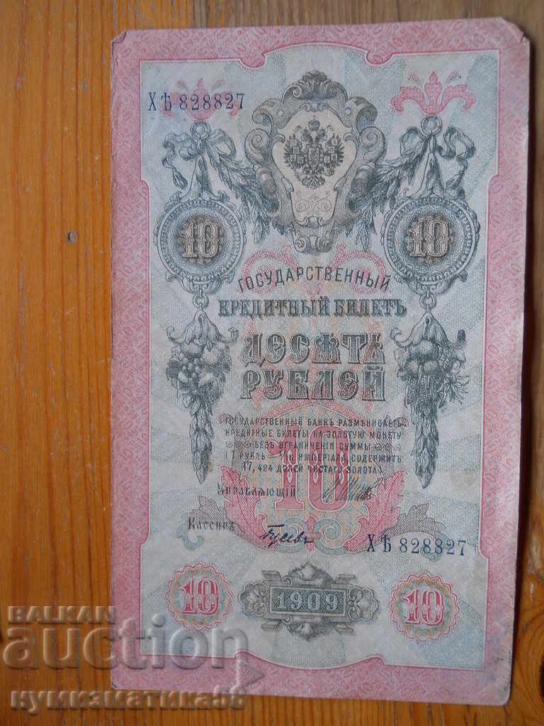 10 рубли 1909 г. - Русия ( VF )
