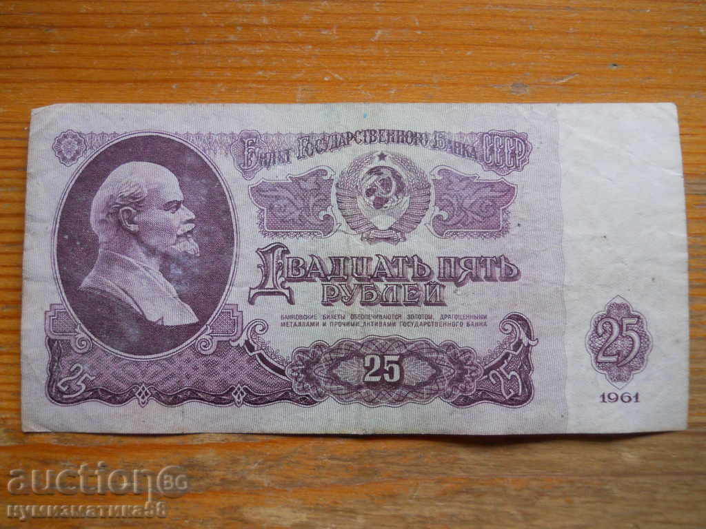 25 de ruble 1961 - URSS ( F )