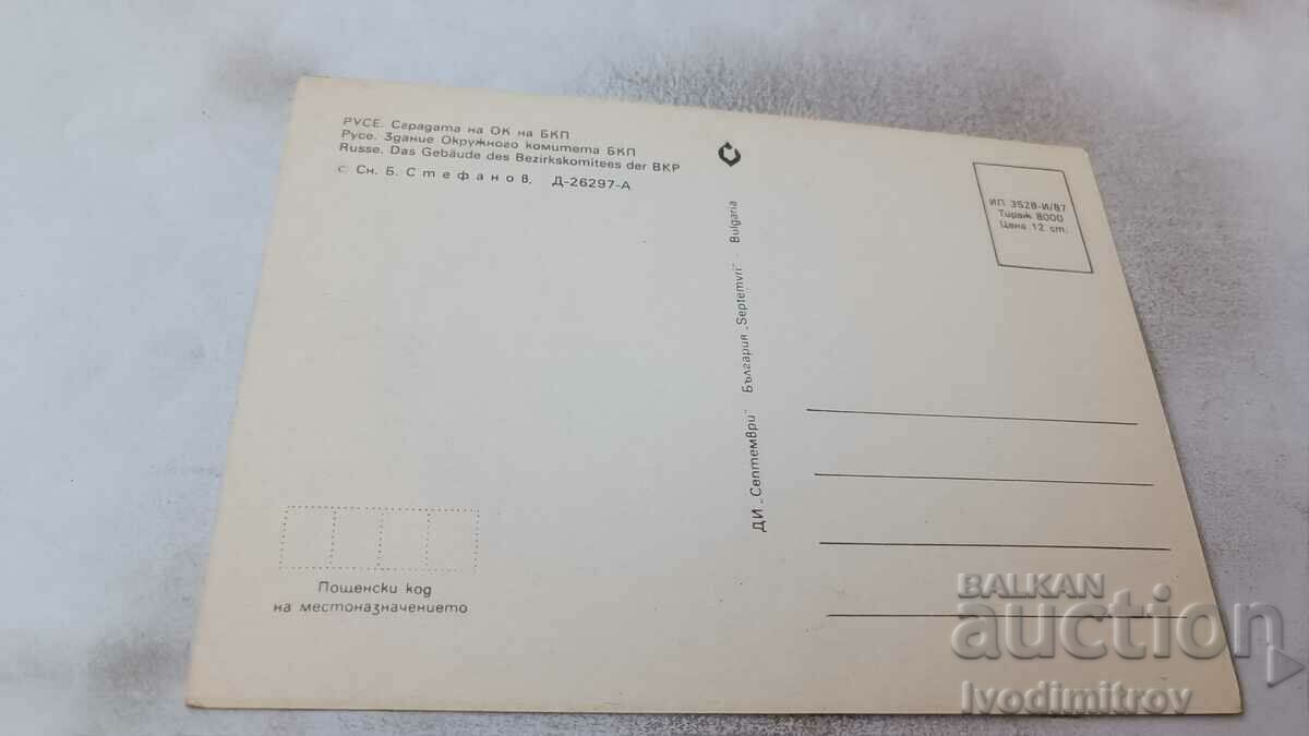 Postcard Ruse The building of the OK of the BKP 1987 with price 0.85 BGN | € 0.43 Postcard Ruse The building of the OK of the BKP 1987 with price 0.85 BGN | € 0.43