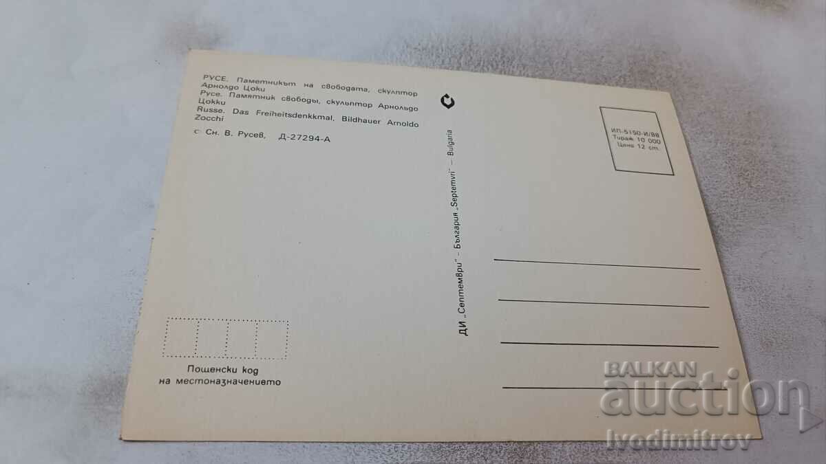 Postcard Rousse Freedom Monument 1988 with price 0.75 BGN | € 0.38 Postcard Rousse Freedom Monument 1988 with price 0.75 BGN | € 0.38