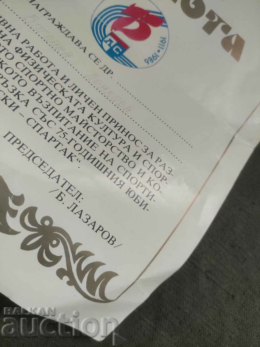 Certificate of honor 75 years Levski Spartak volleyball with price 200.00 BGN | € 102.26 Certificate of honor 75 years Levski Spartak volleyball with price 200.00 BGN | € 102.26