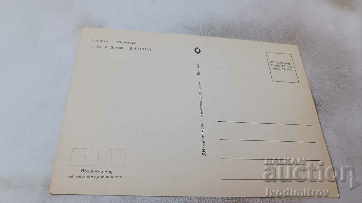 Ταχυδρομική κάρτα Τρύαβα 1987 με τιμή 0.75 BGN | € 0.38 Ταχυδρομική κάρτα Τρύαβα 1987 με τιμή 0.75 BGN | € 0.38