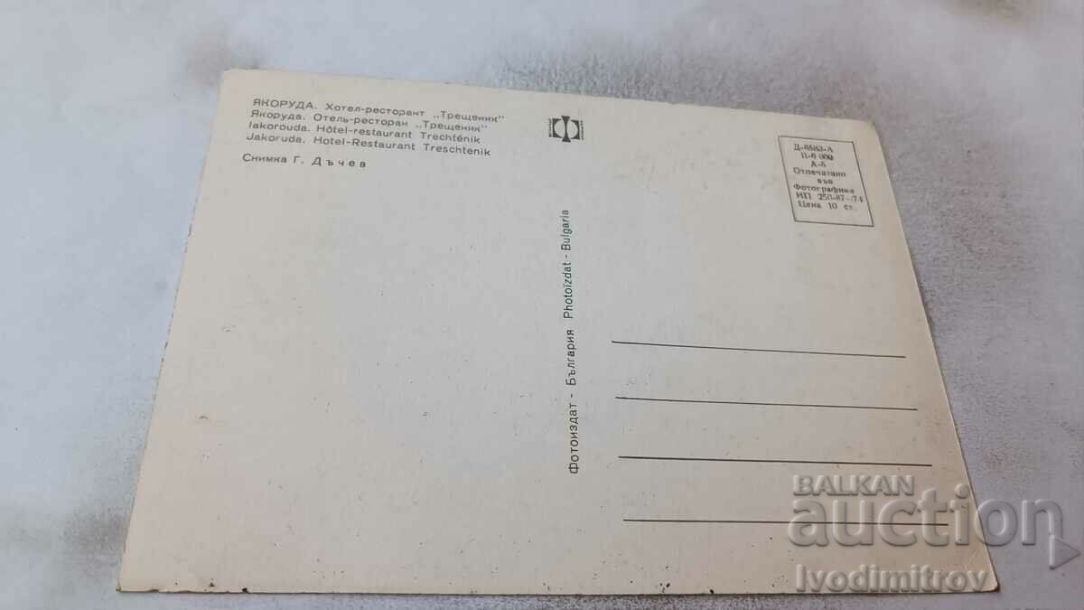 Postcard Yakoruda Hotel-Restaurant Treshtenik 1974 with price 0.95 BGN | € 0.49 Postcard Yakoruda Hotel-Restaurant Treshtenik 1974 with price 0.95 BGN | € 0.49