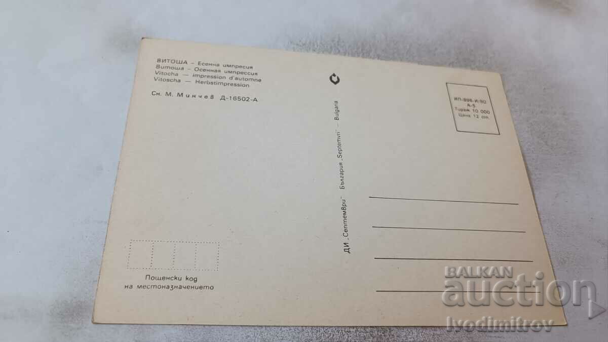 Postcard Vitosha Autumn impression 1980 with price 0.75 BGN | € 0.38 Postcard Vitosha Autumn impression 1980 with price 0.75 BGN | € 0.38