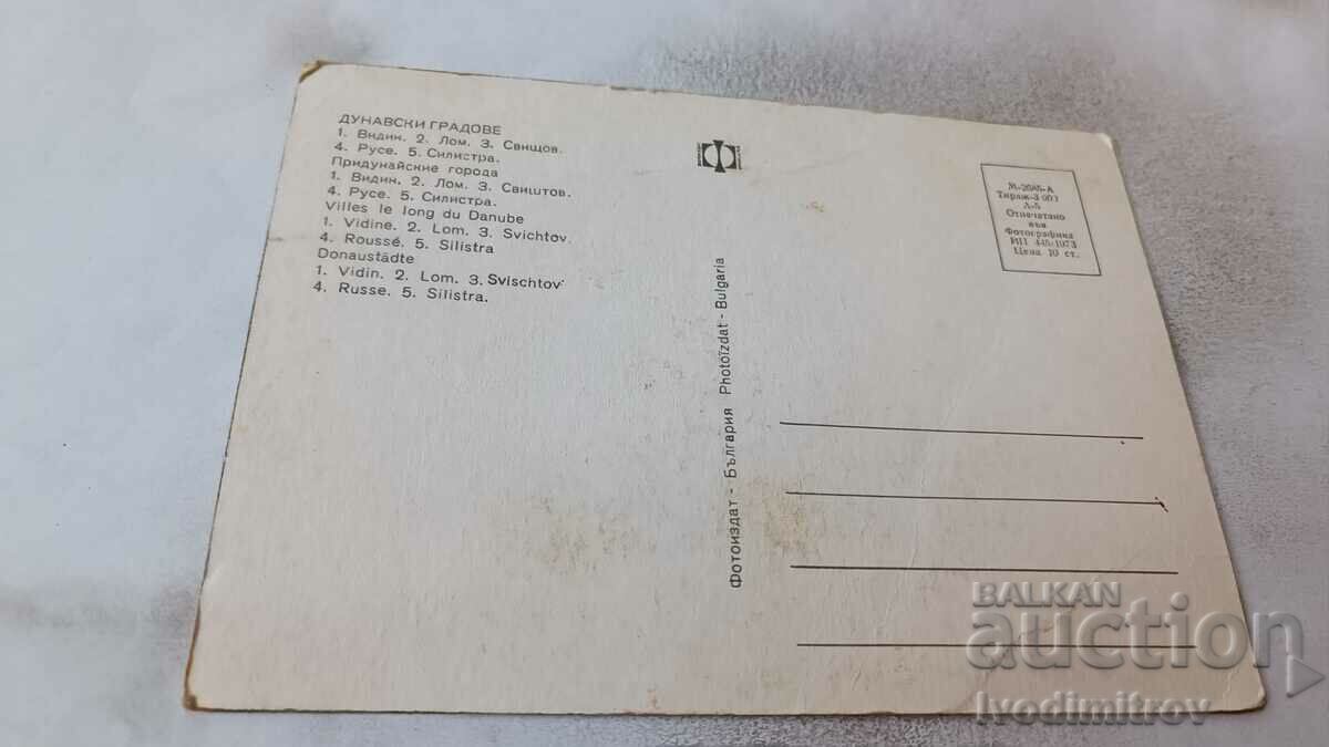 Postcard Danube cities 1973 with price 0.65 BGN | € 0.33