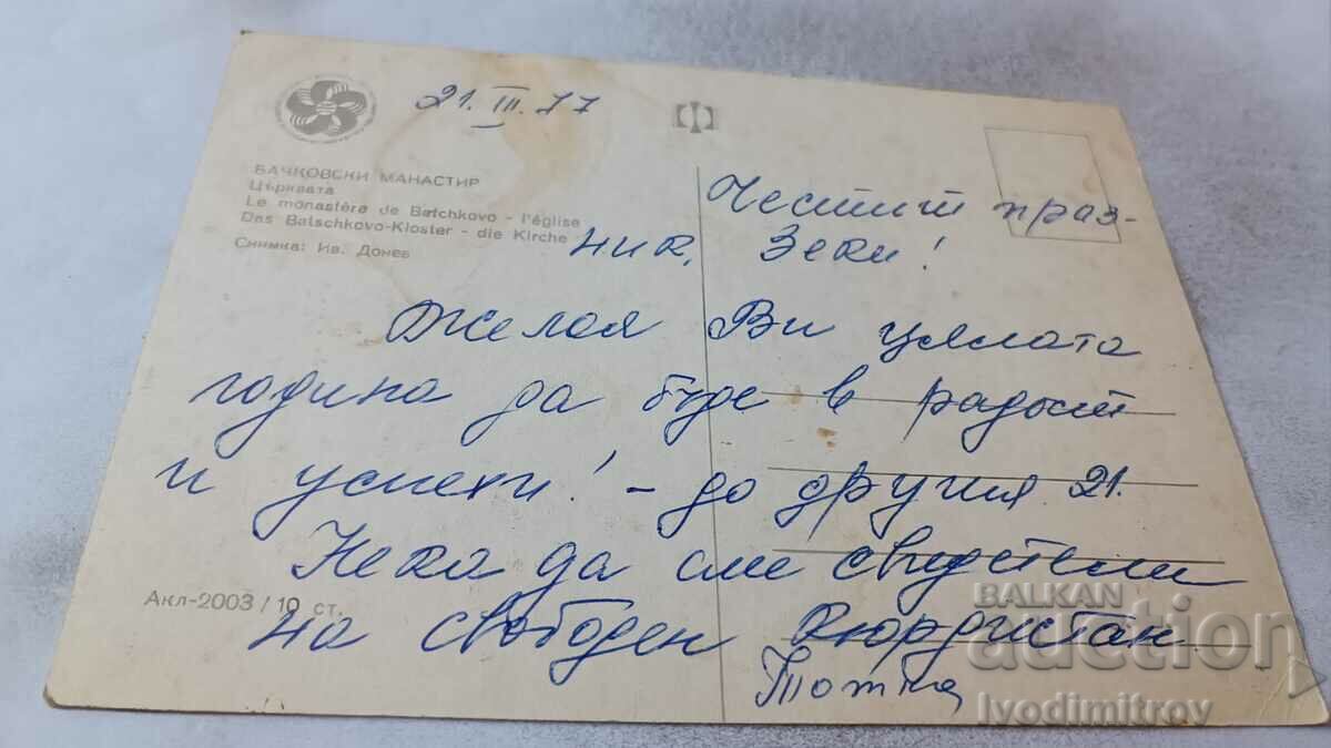 Καρτ ποστάλ Εκκλησία της Μονής Bachovski 1968 με τιμή 0.65 BGN | € 0.33