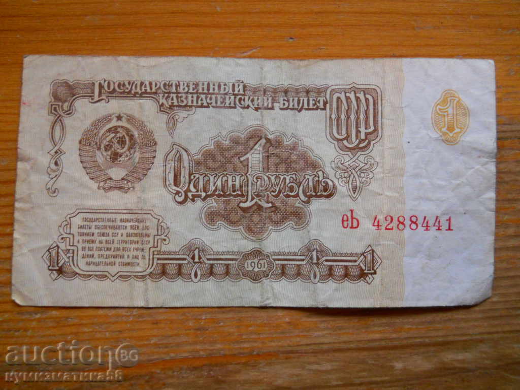 1 рублa 1961 г. - СССР ( G )