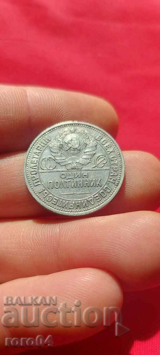 1 POLTINNIK - RUSSIA - 1925 with price 40.50 BGN | € 20.71 1 POLTINNIK - RUSSIA - 1925 with price 40.50 BGN | € 20.71