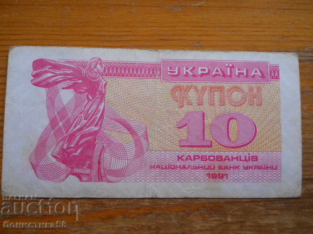 10 karbovants 1991 - Ουκρανία ( F )