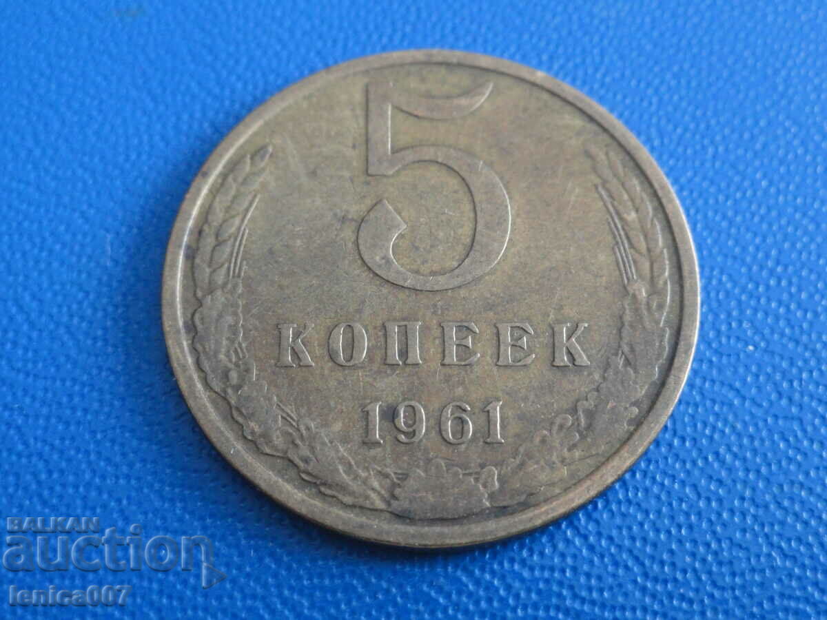 Русия (СССР) 1961г. - 5 копейки - 5 Русия (СССР) 1961г. - 5 копейки - 5